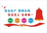 安全生产