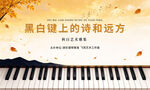 钢琴活动背景