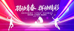 羽毛球海报