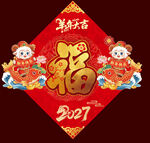 2027羊年福字