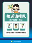 校园接送排队提示海报