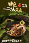 烧黄鱼海报