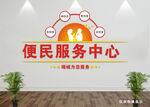 便民服务中心文化墙