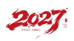 2027红色书法艺术字