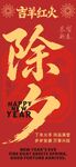 除夕喜庆节日海报