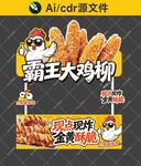 霸王大鸡柳