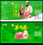 羊肉卷标签