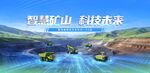 智驾矿山装备集体交车仪式蓝色科