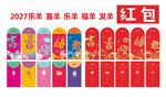 2027羊年春节红包