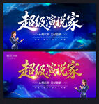 超级演说家