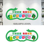 文明健康有你有我
