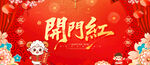 羊年开门红