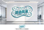 活动风采