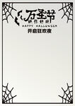 万圣节狂欢夜边框海报