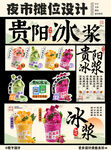 贵阳冰浆夜市摊位整套海报设计