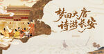 梦回大唐诗游长安古风背景板