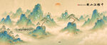 新中式青绿山水意境画