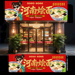 河南烩面门头