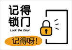 记得锁门温馨提示