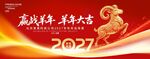 红色羊年年会展板舞台背景