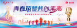 青春励志公司歌唱大赛活动横幅海