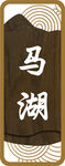 马湖国风竖版标识牌