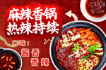麻辣香锅美食宣传海报