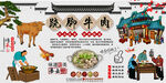 跷脚牛肉背景墙