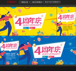 4周年庆