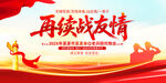 战友联谊会