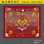 藏式吉祥装饰图案 藏族婚礼