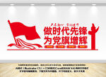 做时代先锋党建文化墙
