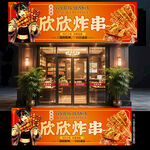 炸串门头