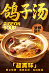 滋补鸽子汤美食海报
