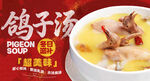冬日滋补鸽子汤