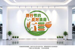 厉行节约反对浪费文化墙