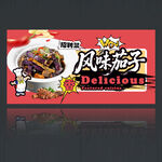 风味茄子