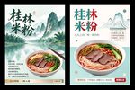 桂林米粉国风宣传海报