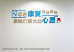 医院康复主题文化墙养老院