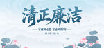清正廉洁