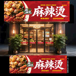麻辣烫门头