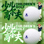 少儿高尔夫宣传海报