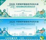 东营智慧经济论坛背景板