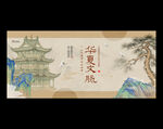 中国风