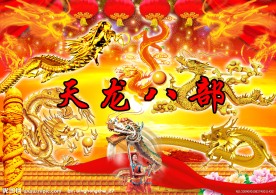 天龙