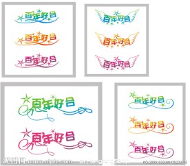 百年好合 艺术字 下载 艺术字设计