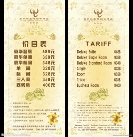 酒店价目表