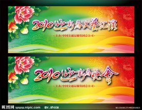 2010虎年迎新春文艺汇演 晚会（两款）