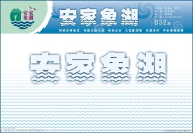 安家象湖
