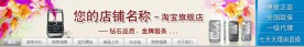 淘宝店招 手机专卖